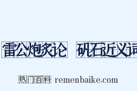 雷公炮炙论·矾石近义词是什么意思的图片
